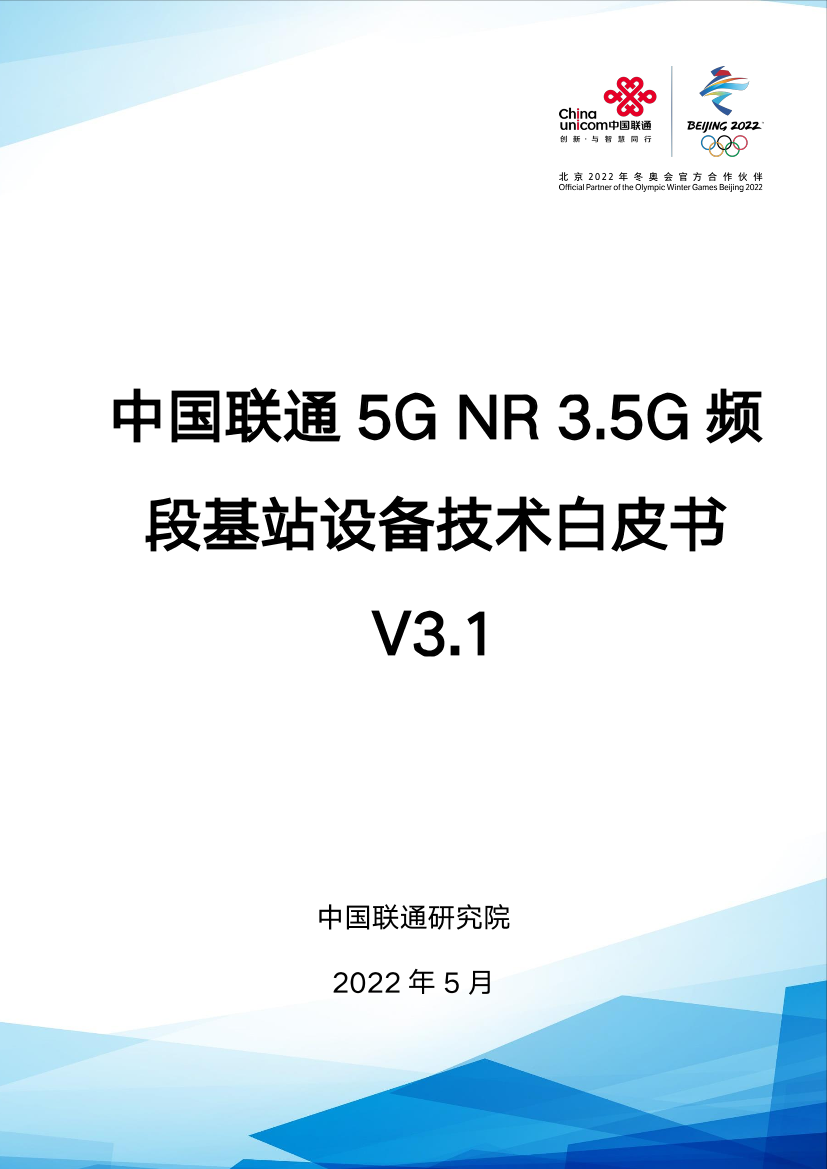 中国联通5G NR 3.5G频段基站设备技术白皮书-33页中国联通5G NR 3.5G频段基站设备技术白皮书-33页_1.png